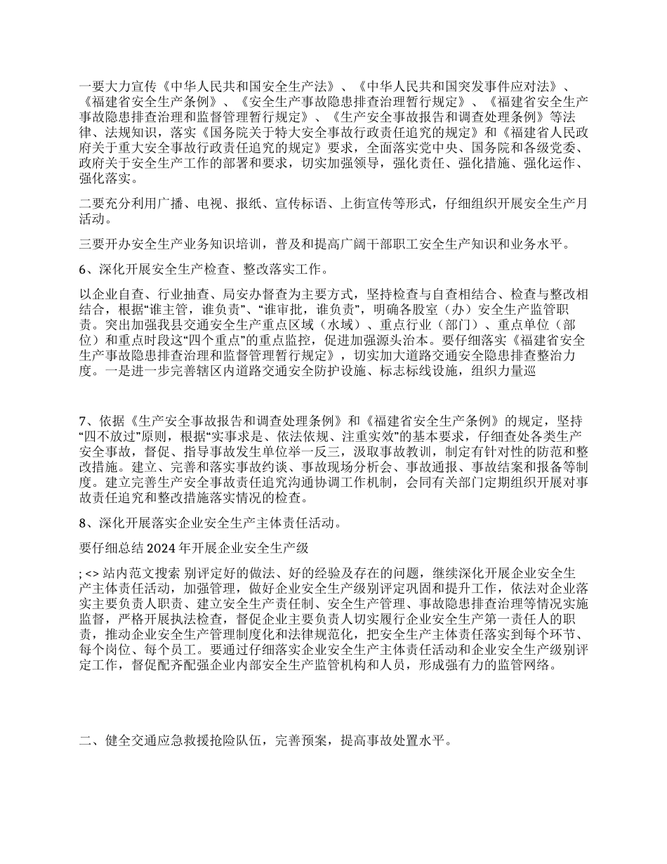 2024年XXX县交通局安全生产工作计划_第2页