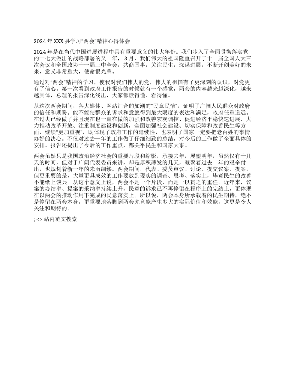 2024年XXX县学习“两会精神心得体会_第1页
