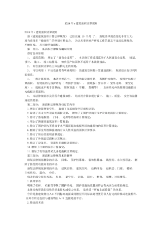 2024年v建筑面积计算规则