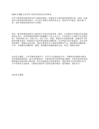 2024年XXX公安局学习创先争优活动心得体会