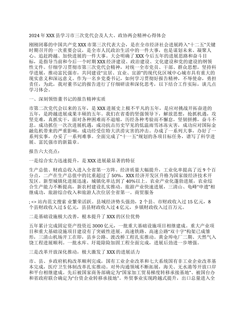 2024年XXX县学习市三次党代会及人大政协两会精神心得体_第1页