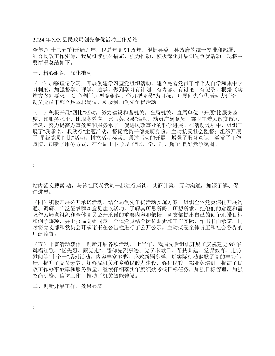 2024年XXX县民政局创先争优活动工作总结_第1页