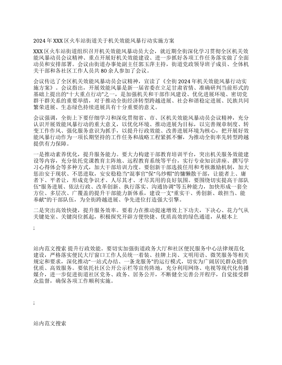 2024年XXX区火车站街道关于机关效能风暴行动实施方案_第1页