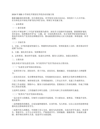 2024年XXX小学深入开展创先争优活动实施方案