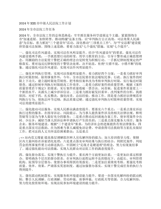 2024年XXX市中级人民法院工作计划