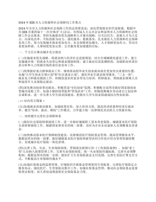 2024年XXX市人力资源和社会保障局工作要点