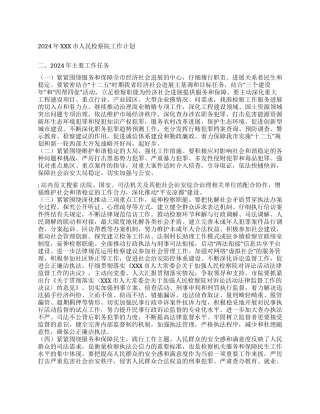 2024年XXX市人民检察院工作计划