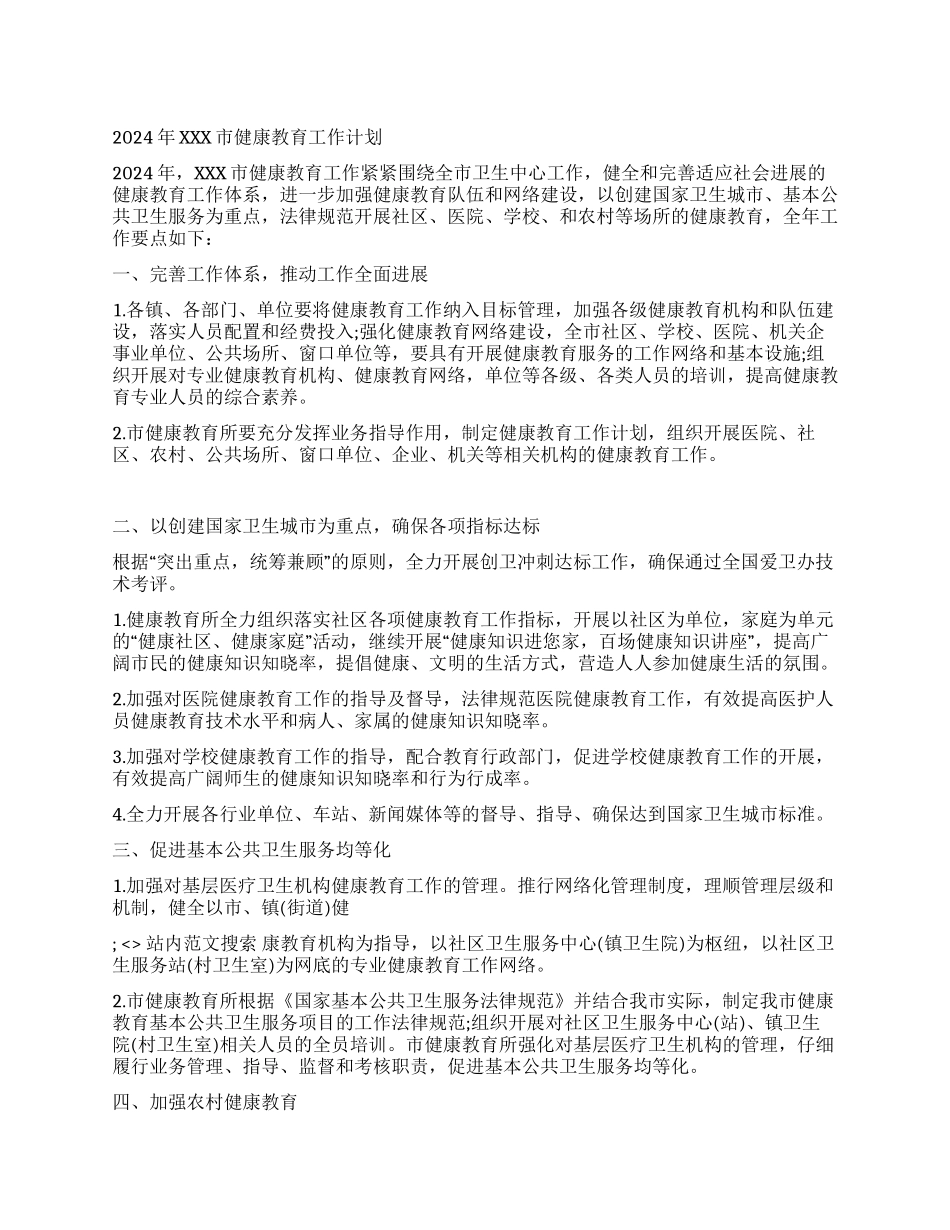 2024年XXX市健康教育工作计划_第1页