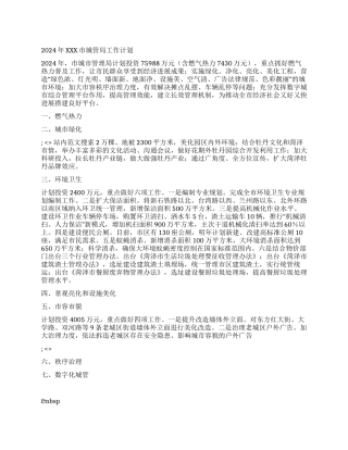 2024年XXX市城管局工作计划