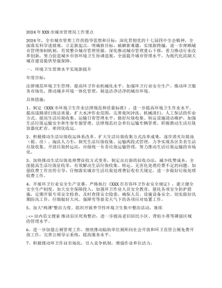 2024年XXX市城市管理局工作要点