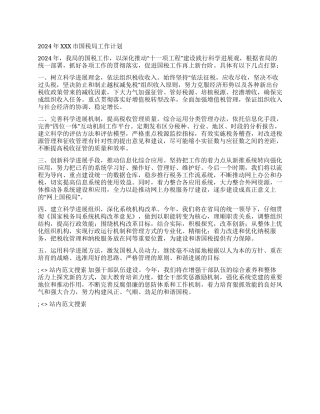 2024年XXX市国税局工作计划