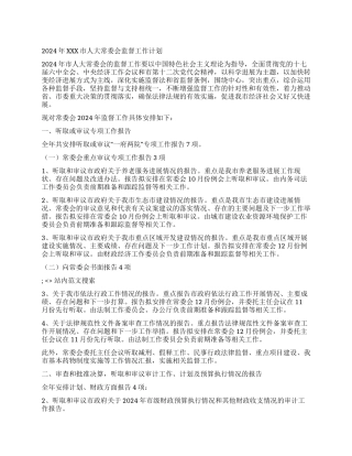 2024年XXX市人大常委会监督工作计划