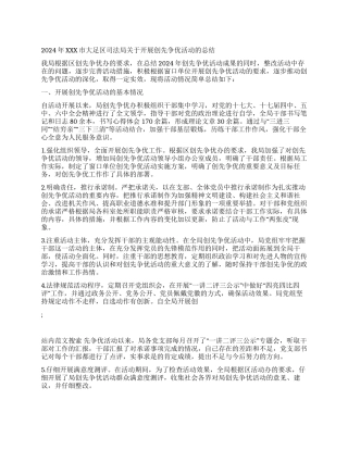 2024年XXX市大足区司法局关于开展创先争优活动的总结