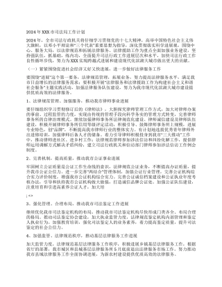 2024年XXX市司法局工作计划