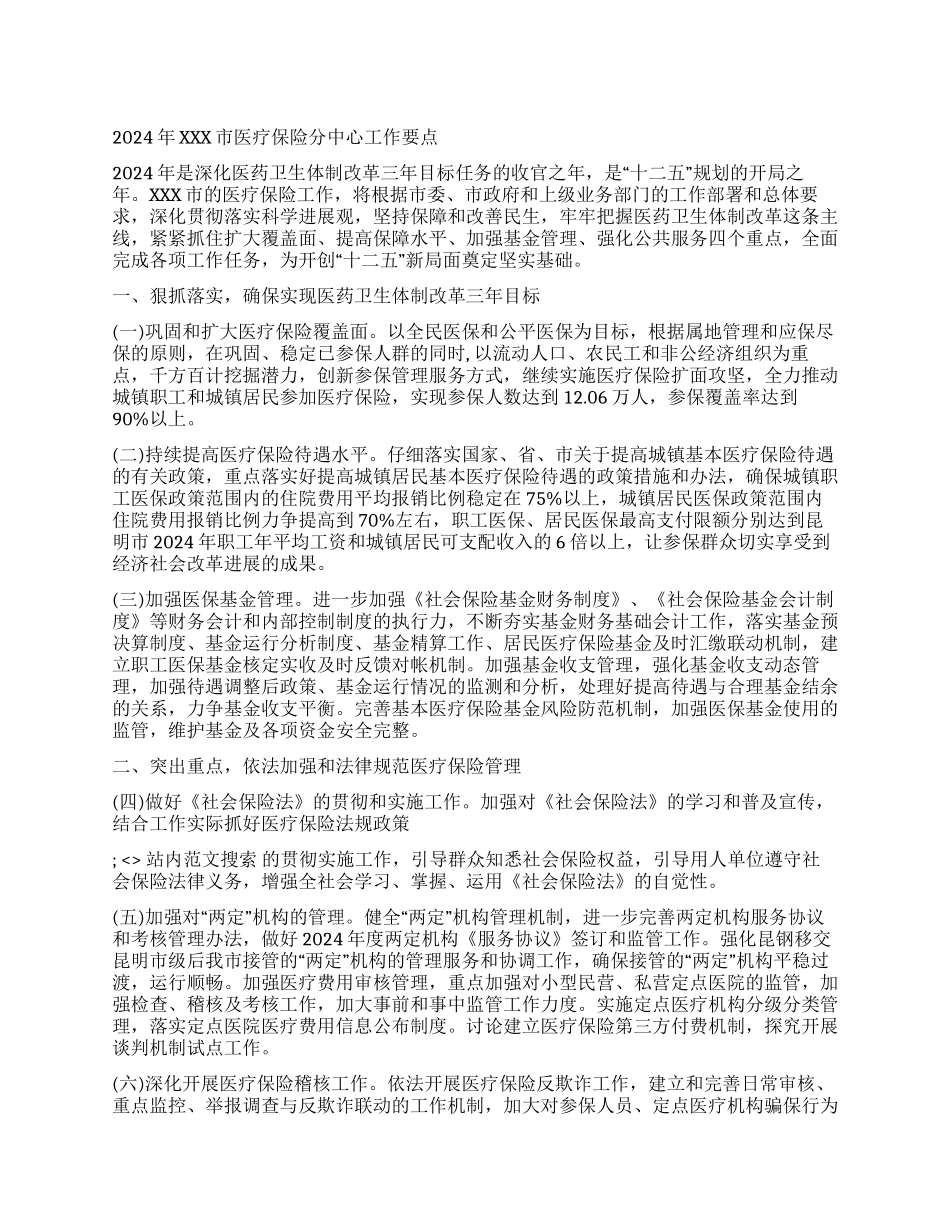 2024年XXX市医疗保险分中心工作要点_第1页