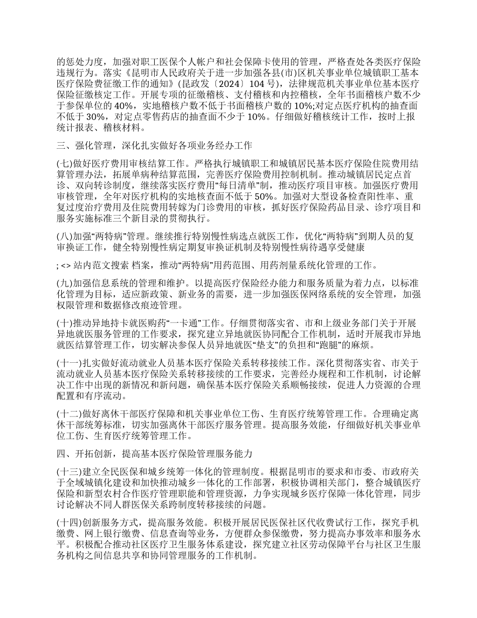 2024年XXX市医疗保险分中心工作要点_第2页