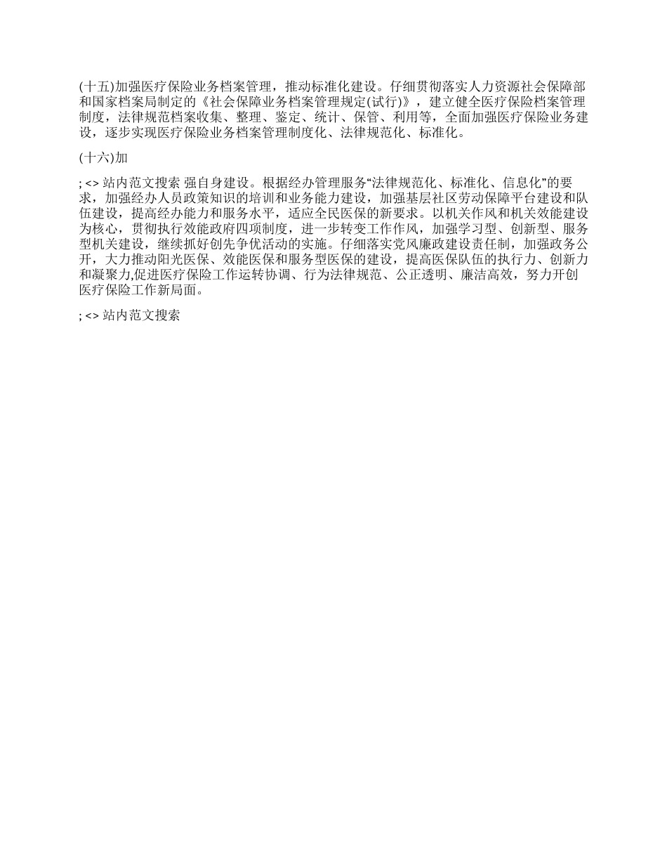 2024年XXX市医疗保险分中心工作要点_第3页