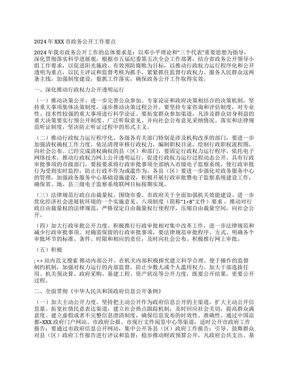 2024年XXX市政务公开工作要点_第1页