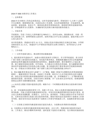 2024年XXX市教育局工作要点