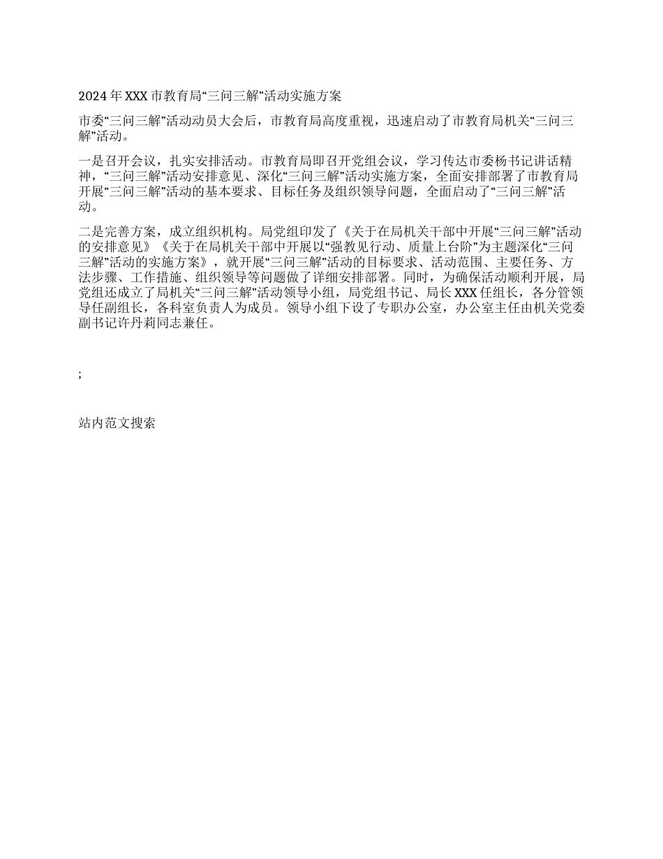2024年XXX市教育局“三问三解活动实施方案_第1页