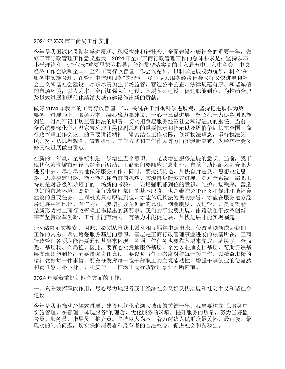 2024年XXX市工商局工作安排_第1页