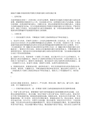 2024年XXX市旅游系统开展机关效能风暴行动的实施方案