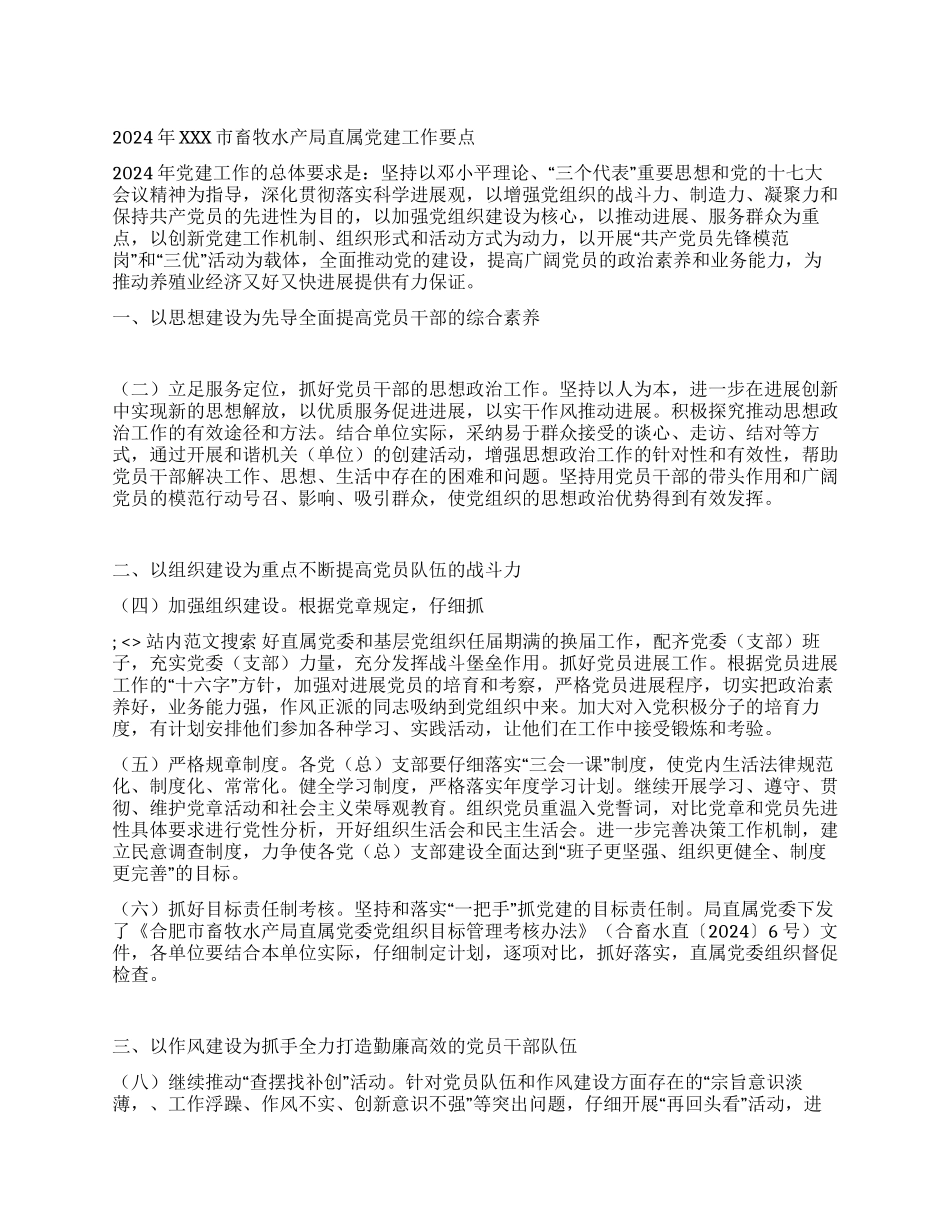 2024年XXX市畜牧水产局直属党建工作要点_第1页