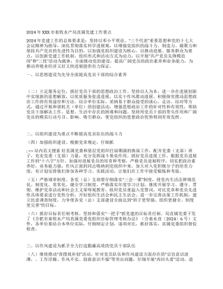 2024年XXX市畜牧水产局直属党建工作要点