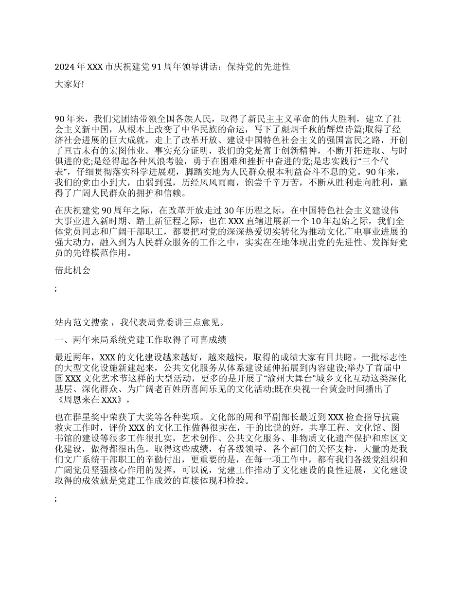 2024年XXX市庆祝建党91周年领导讲话保持党的先进性_第1页