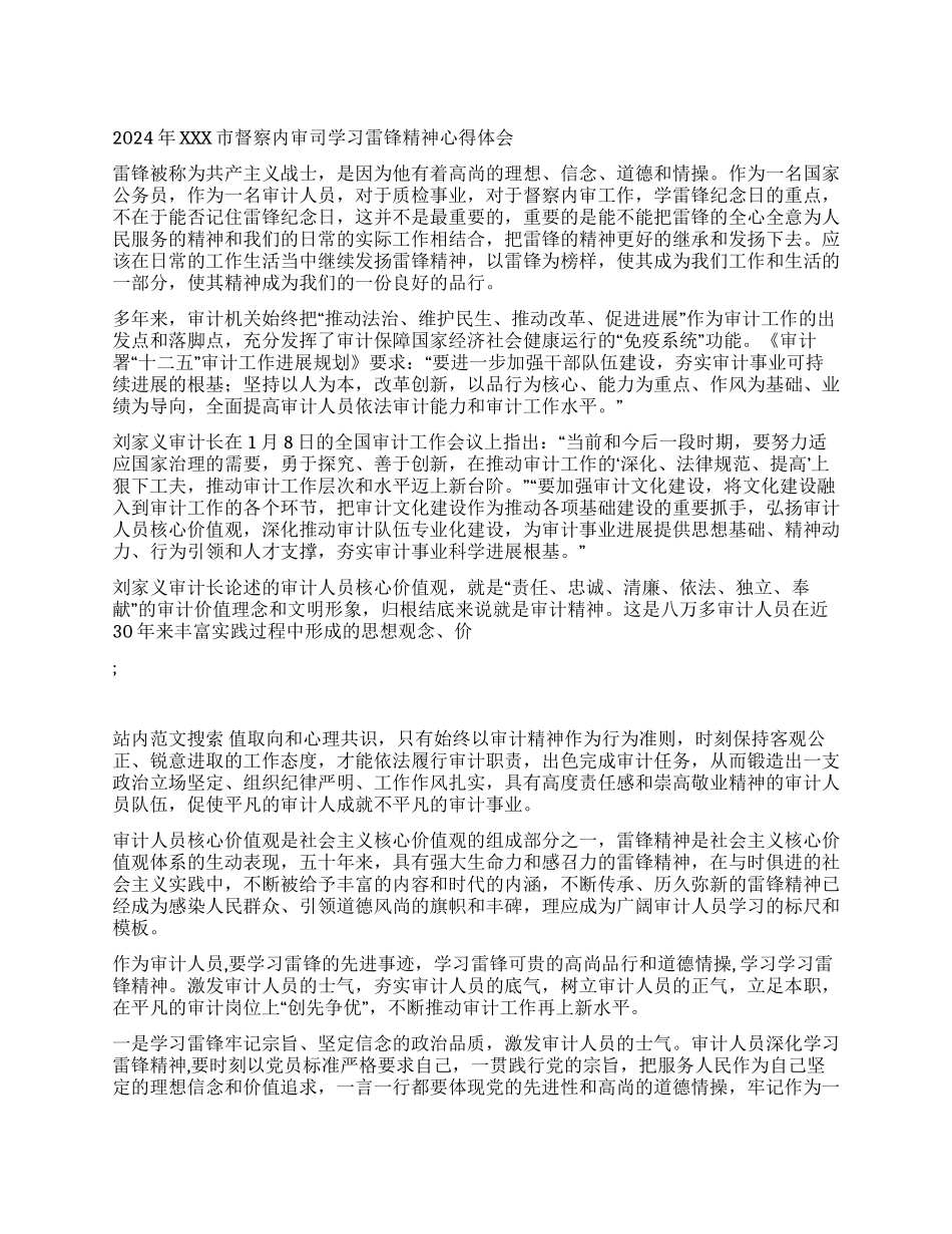 2024年XXX市督察内审司学习雷锋精神心得体会_第1页
