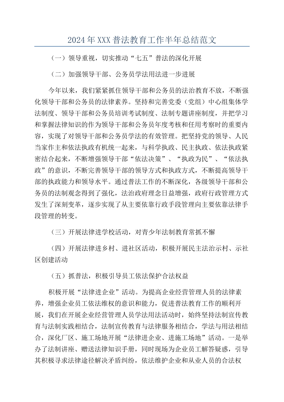 2024年XXX普法教育工作半年总结范文_第1页