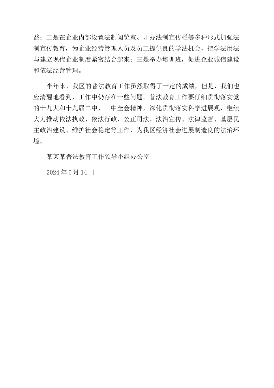 2024年XXX普法教育工作半年总结范文_第2页