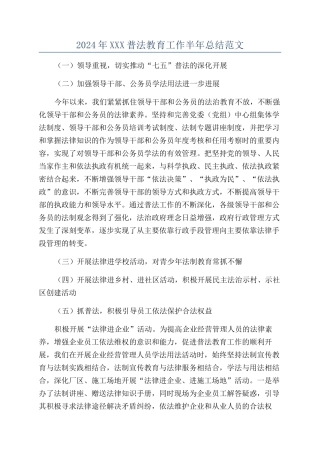 2024年XXX普法教育工作半年总结范文
