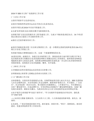 2024年XXX市文体广电旅游局工作计划