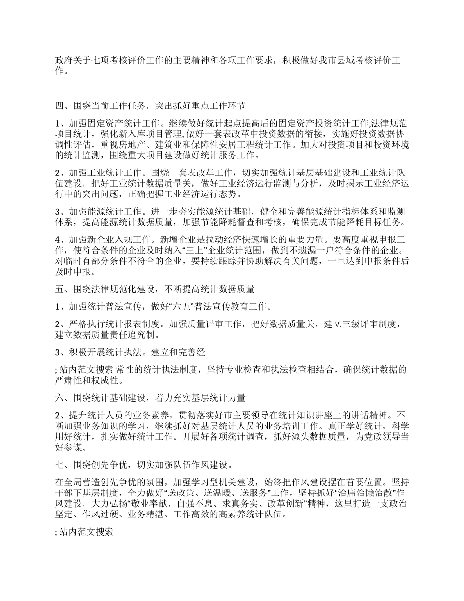 2024年XXX市统计局工作计划_第2页