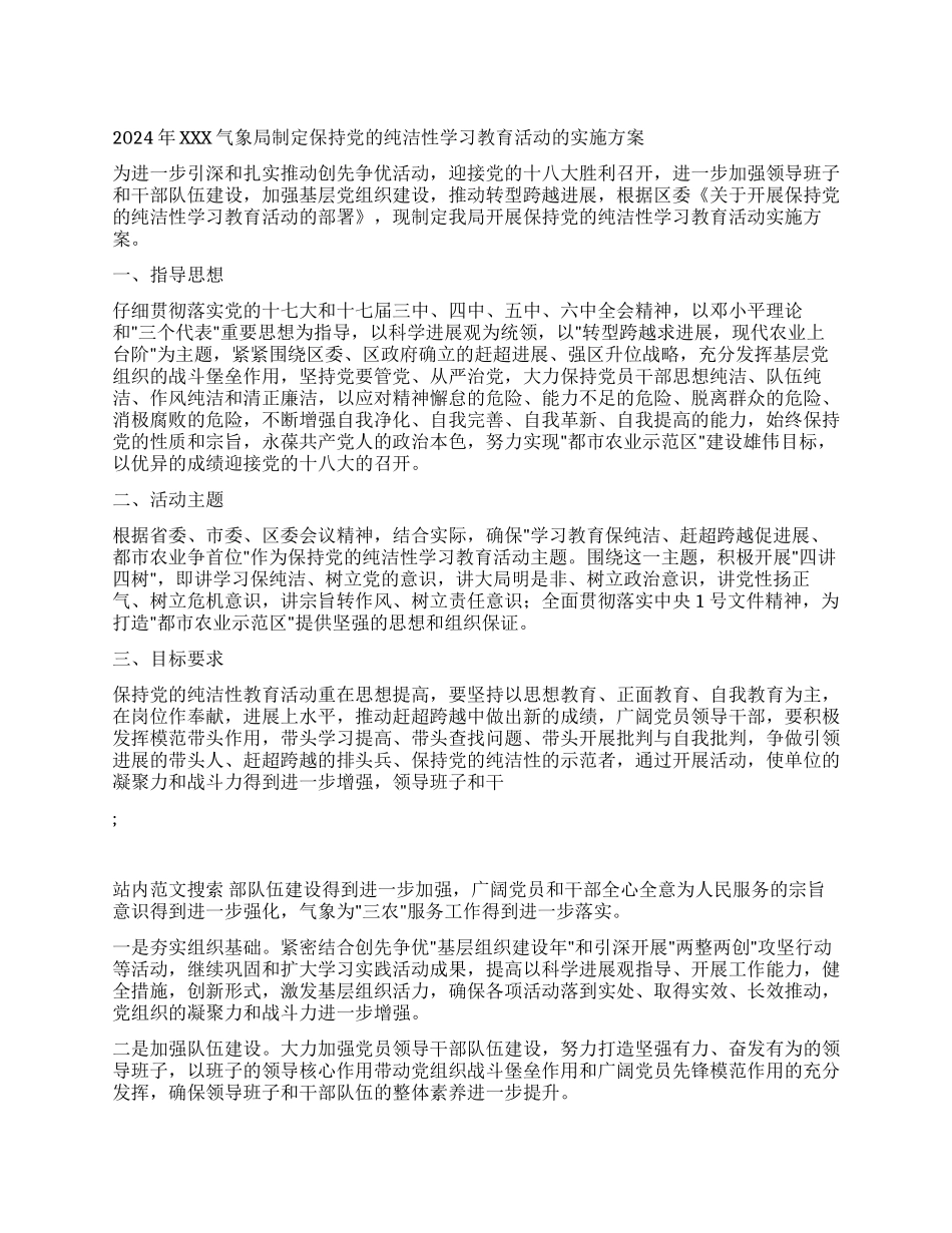 2024年XXX气象局制定保持党的纯洁性学习教育活动的实施方_第1页