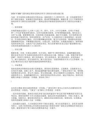 2024年XXX气象局制定保持党的纯洁性学习教育活动的实施方