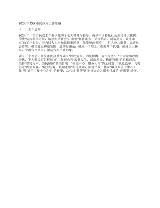 2024年XXX市民政局工作思路