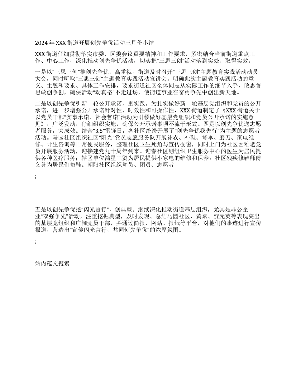 2024年XXX街道开展创先争优活动三月份小结_第1页