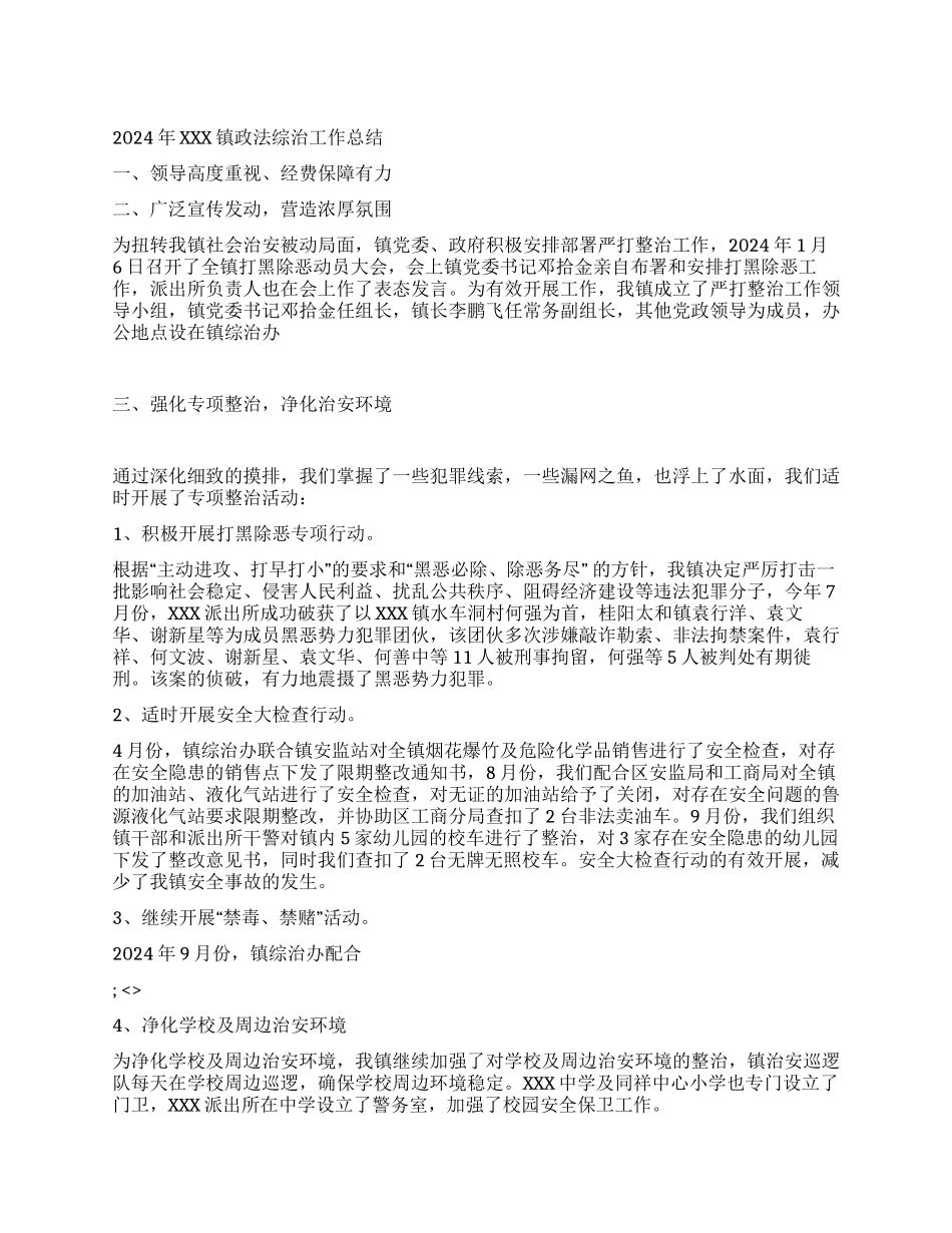 2024年XXX镇政法综治工作总结_第1页
