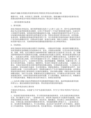 2024年XXX市质量技术监督局深入开展创先争优活动的实施方