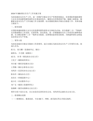 2024年XXX镇安全生产工作实施方案