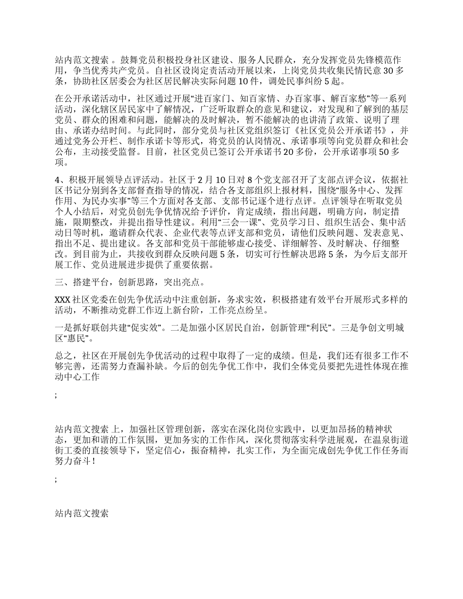 2024年XXX社区开展创先争优活动一季度总结_第2页