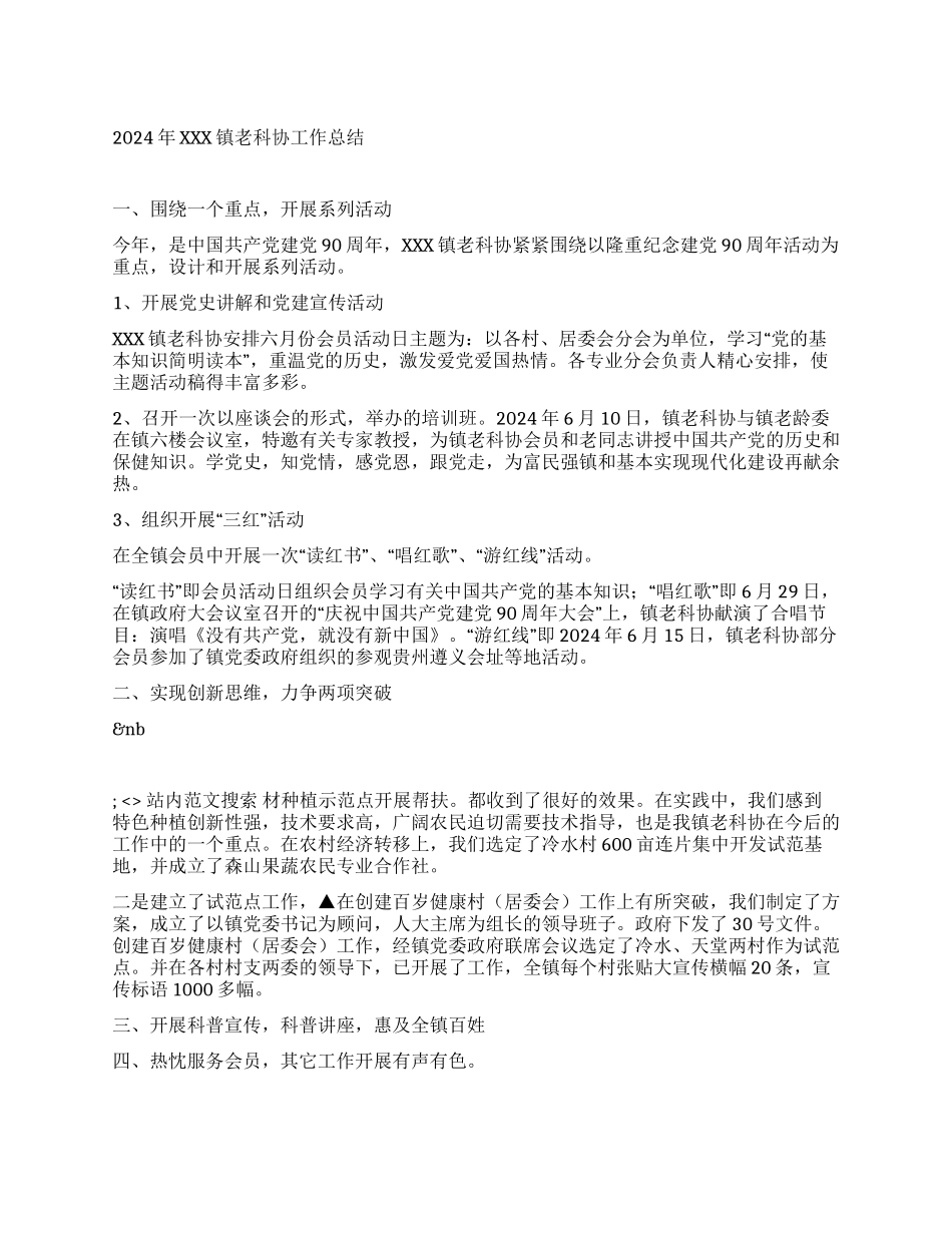 2024年XXX镇老科协工作总结_第1页
