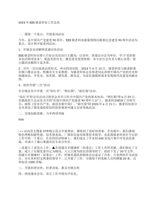 2024年XXX镇老科协工作总结