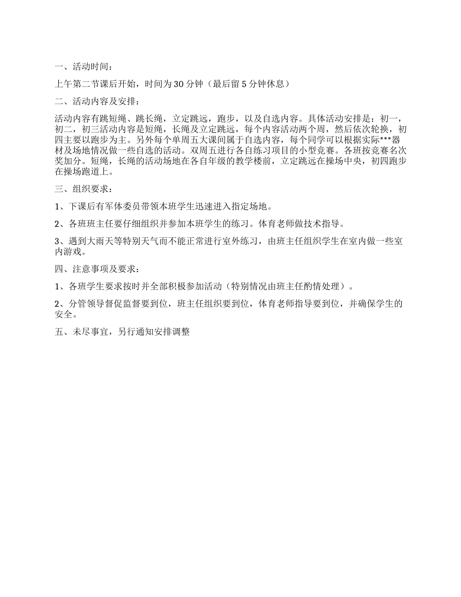 2024年XX中学“大课间活动实施方案_第1页