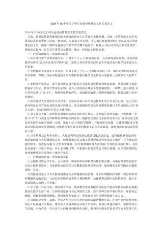 2024年XX中学关于师生返校疫情预防工作方案范文
