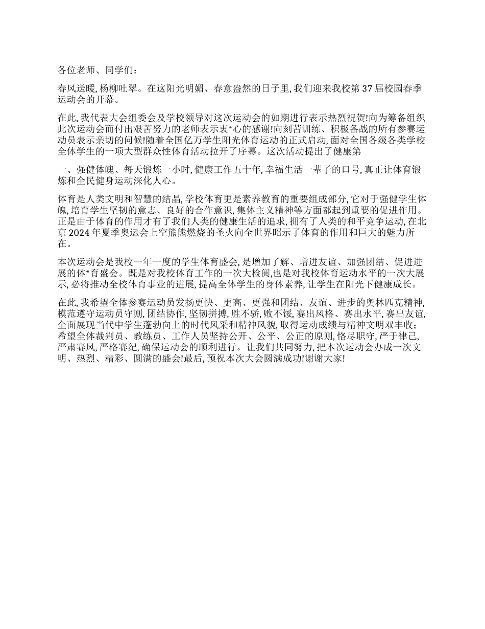 2024年XX中学春季运动会校长开幕词_第1页