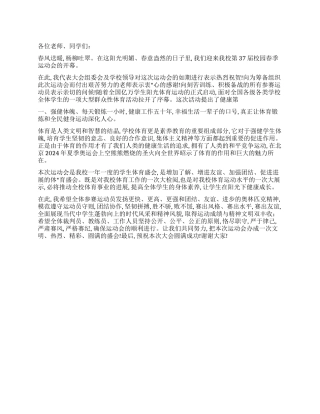 2024年XX中学春季运动会校长开幕词