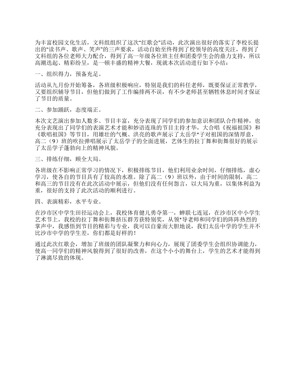 2024年XX中学校园“红歌会活动小结_第1页